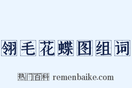翎毛花蝶图组词是什么意思的图片